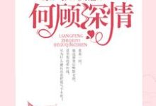 凉风知秋意，何顾深情这本小说在哪里可以看？哪里有免费试读章节？-经典文学