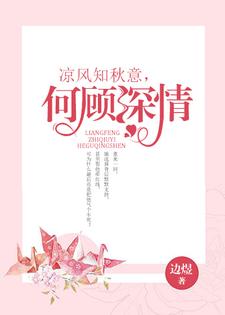 凉风知秋意，何顾深情这本小说在哪里可以看？哪里有免费试读章节？