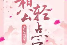 农女当家：相公轻点宠小说的所有章节都能在哪里免费读到？-经典文学