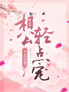 农女当家：相公轻点宠小说的所有章节都能在哪里免费读到？
