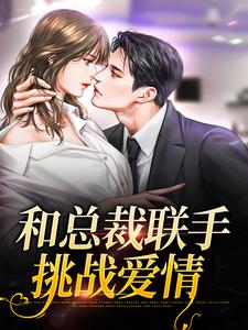 堂溪漫迟镜是哪本书的主角？和总裁联手：挑战爱情免费读