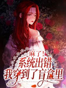 初眠容野为主角的小说叫什么？免费看麻了！系统出错，我穿到了盲盒里