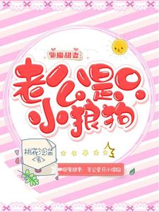 在线寻找驱魔甜妻：老公是只小狼狗小说的无删减版本