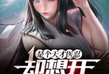 哪里可以免费读到木村拓野的完整故事?寻找火影:拥有医疗忍术的我,睁眼就无敌-经典文学