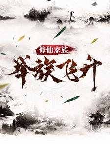 《修仙家族，举族飞升》小说大结局免费试读 沈瑞玄小说