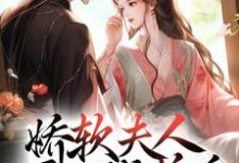 娇软夫人不再撒娇后,侯爷他慌了免费阅读,娇软夫人不再撒娇后,侯爷他慌了章节在线阅读-经典文学