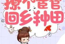 穿越农门，撩个宦官回乡种田乔木冥紫宸冥炎玺陈巧巧小说大结局免费试读-经典文学