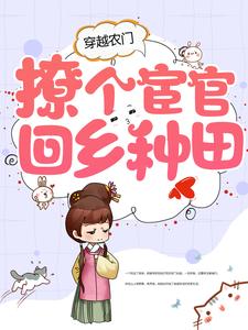 穿越农门，撩个宦官回乡种田乔木冥紫宸冥炎玺陈巧巧小说大结局免费试读