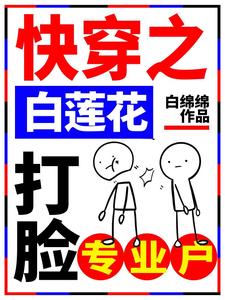 完结版《快穿之白莲花打脸专业户》免费阅读