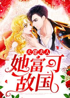 沈念溪陆景行小说《大佬夫人她富可敌国》在线阅读