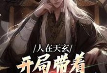 已完结小说《人在天玄，开局带着妹妹去退婚》章节在线阅读-经典文学
