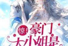 小说《惊!豪门大小姐是个乌鸦嘴》在线章节阅读-经典文学