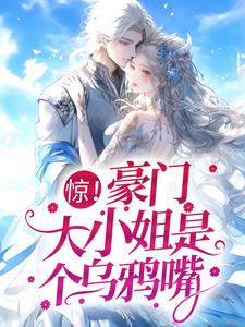 小说《惊！豪门大小姐是个乌鸦嘴》在线章节阅读