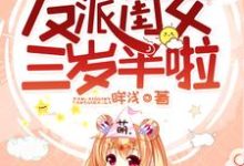 小说《爆萌团宠:反派闺女三岁半啦》章节免费阅读-经典文学