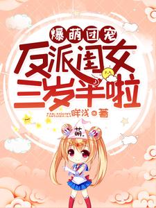 小说《爆萌团宠：反派闺女三岁半啦》章节免费阅读