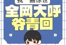 免费在线阅读我一曲惊世，全网大呼爷青回小说的正规网站有哪些？-经典文学