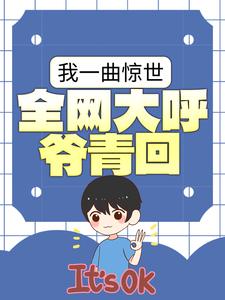 免费在线阅读我一曲惊世，全网大呼爷青回小说的正规网站有哪些？