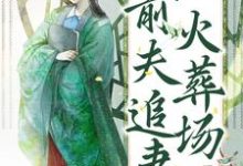 我不当真嫡女后,前夫追妻火葬场小说全文哪里可以免费看?-经典文学