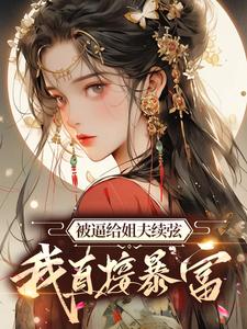 被逼给姐夫续弦，我直接暴富顾云合谢绥在线章节免费阅读