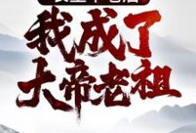 免费在线阅读长生不老后,我成了大帝老祖小说的正规网站有哪些?-经典文学