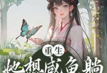 求重生:她想咸鱼躺,非逼她造反小说的全文免费阅读链接-经典文学