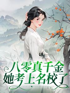 八零真千金她考上名校了小说，八零真千金她考上名校了章节在线阅读
