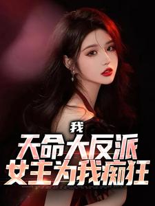 我，天命大反派，女主为我痴狂（夜行渊反派）在线免费阅读