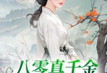 小说《八零真千金她考上名校了》在线章节阅读-经典文学