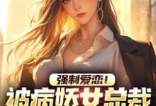 强制爱恋!被病娇女总裁低声引诱小说最新章节在哪里可以读到?-经典文学