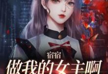 宿宿做我的女主啊,我宠你!周清妤,宿宿做我的女主啊,我宠你!小说免费阅读-经典文学