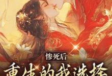 主角凌欢澹台肃小说完结版在线阅读,惨死后,重生的我选择改嫁清冷王爷免费看-经典文学