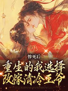 主角凌欢澹台肃小说完结版在线阅读，惨死后，重生的我选择改嫁清冷王爷免费看