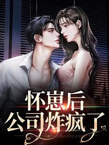 林妮陆予慎的故事在哪本书里？免费阅读怀崽后，公司炸疯了
