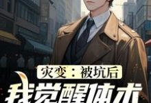 灾变:被坑后,我觉醒体术专家系统小说的免费阅读版本在哪里可以找到?-经典文学