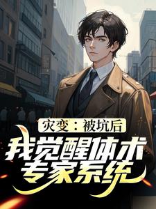 灾变：被坑后，我觉醒体术专家系统小说的免费阅读版本在哪里可以找到？