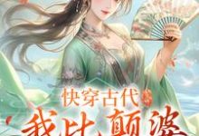 快穿古代，我比颠婆原主还颠（乔九缨霍随）在线免费阅读-经典文学