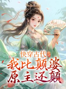 快穿古代，我比颠婆原主还颠（乔九缨霍随）在线免费阅读