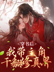 在线寻找穿书后，我带主角干翻修真界小说的无删减版本