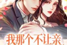 林欢崇礼小说在线章节免费阅读(我那个不让亲不让摸的男朋友无弹窗无删减)-经典文学