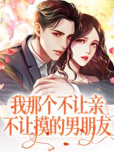林欢崇礼小说在线章节免费阅读（我那个不让亲不让摸的男朋友无弹窗无删减）