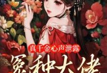 真千金心声泄露,冤种大佬团团宠免费阅读,真千金心声泄露,冤种大佬团团宠章节在线阅读-经典文学