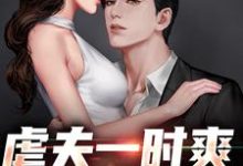 虐夫一时爽,追夫上刑场许天,虐夫一时爽,追夫上刑场最新章节-经典文学