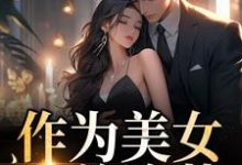 求作为美女,我美浪苏小说的全文免费阅读链接-经典文学