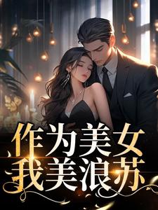 求作为美女，我美浪苏小说的全文免费阅读链接