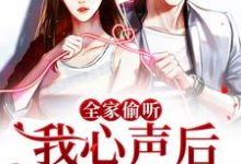 全家偷听我心声后,我被团宠了免费阅读,全家偷听我心声后,我被团宠了苏糯-经典文学
