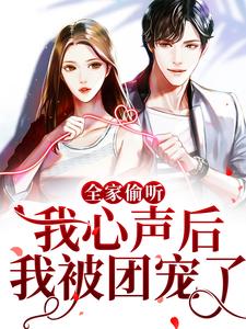 全家偷听我心声后，我被团宠了免费阅读，全家偷听我心声后，我被团宠了苏糯