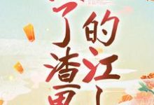 《替身黑化后，掀了渣男的江山》小说章节在线试读，《替身黑化后，掀了渣男的江山》最新章节目录-经典文学