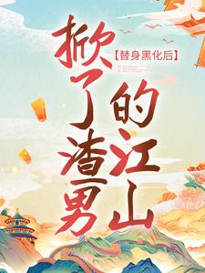 《替身黑化后，掀了渣男的江山》小说章节在线试读，《替身黑化后，掀了渣男的江山》最新章节目录