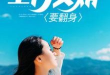已完结小说《上门女婿要翻身》章节在线阅读-经典文学