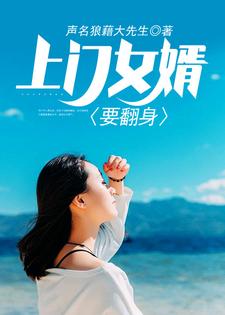 已完结小说《上门女婿要翻身》章节在线阅读